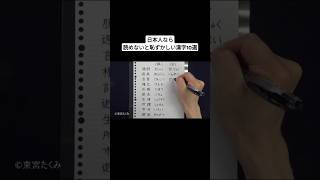 日本人なら読めないと恥ずかしい漢字10選