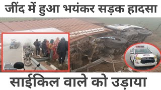 जींद नहर  पर हुई बड़ी सड़क दुर्घटना || आज की ताजा खबर || Jind Breaking News