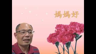 陳美齡 媽媽好（粵）（唱：黃金澤）（《世上只有媽媽好》粵語版）