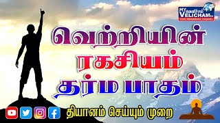 வெற்றி அடையும் வழிமுறைகள் /Methods of Success Through Meditation /  வெற்றி அடையும் வழிமுறைகள் -