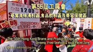 The 56th Hong Kong Brans and Products Expo, Fried Seafood \u0026 soup Packs Zone.第56屆工展會,蔘茸海味湯料區.