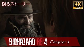 🎞03 【観るストーリー】 バイオハザード RE:4 日本語音声