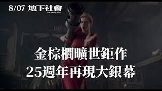 《地下社會 UNDERGROUND》25週年經典修復重映 (抓狂篇)