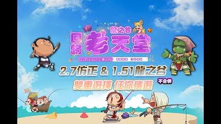 「荷包蛋の天堂」《老天堂 龍之谷》7/28-1  衝等時間~~~