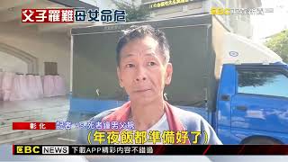 一家遇惡火奪2命 公公年夜菜買好了「無法團圓」@newsebc