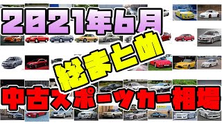 【最新版】2021年6月、中古スポーツカー相場【総まとめ】