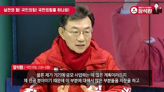 [국민의힘 장석환] 고양시(을) 지역 현안과 '장석환'이 그리는 앞으로의 미래는?