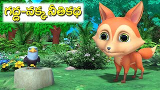 గద్ద నక్క నీతికథ || Greedy Eagle and Cunning Fox 3d stories ||  Telugu moral stories @BAMMAKATHALU