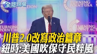 川普2.0改寫政治篇章 紐時:美國吹保守民粹風【全球現場】20241226 @全球大視野Global_Vision