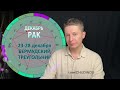 Рак Декабрь 2024. Бурная подготовка к праздникам. Душевный гороскоп Павел Чудинов