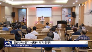 울산임마누엘기사선교회 정기월례회(울산, 박혜선) l CTS뉴스