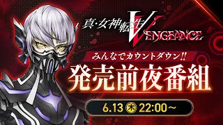 みんなでカウントダウン！『真・女神転生V Vengeance』発売前夜番組