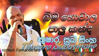 Bima Howala Palu kanda (බිම හොවාලා පාලු කන්ද)/ තුෂාර සුබසිංහ/Thushara Subasinghe