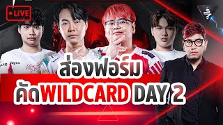 Live Stream | ส่อง2ตัวแทนไทย คัด Wildcard DAY2