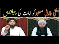 Mufti Tariq Massod Ko imamat Ki Paishkash By Engineer Muhammad Ali Mirza || MAS Official