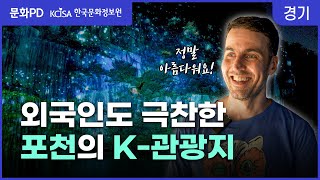 [문화PD] 미디어 파사드로 탈바꿈한 K-관광지! 알고 보니 버려진 채석장?!