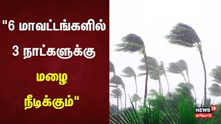 "6 மாவட்டங்களில் 3 நாட்களுக்கு மழை நீடிக்கும்" | TN Rain | Weather Update | Rain Alert