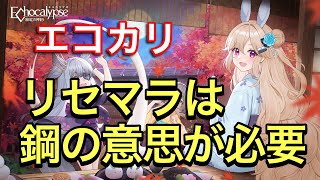 【エコカリプス】リセマラ したい人は要注意！メンタルを強く持って頑張れ！【エコカリ】