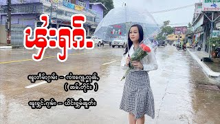 นางหอมนุช - ไฟ ฮัก | ၾႆးႁၵ်ႉ - ၼၢင်းႁွမ်ၼုတ်း  (OFFCIAL MV)