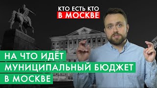 Муниципальный бюджет VS. городской бюджет в Москве | Кто есть кто в Москве за 2 минуты | #6