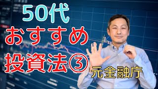 50代からの投資方法③正しい投資の始め方について解説しました。#shorts