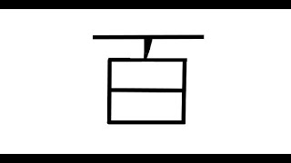 김문선의 한글로 외우는 한자 [7급] 일백(백)