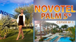 NOVOTEL PALM 5*  в Наама Бей! Стоит ли ? смотрим и решаем