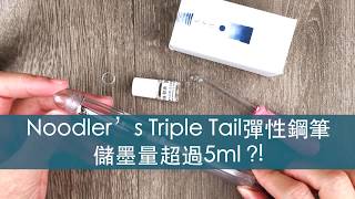 【動手趣EP16】Noodler's Triple Tail彈性鋼筆儲墨量超過5ml?!