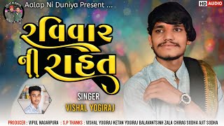 Ravivar Ni Rahat || Vishal Yogiraj New Aalap || Ravivar Spacial || Nee Song Vishal Yogi