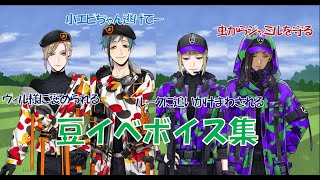 【ツイステ】豆イベでも仲良しボイス集【場外乱闘】