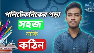 পলিটেকনিক এর পড়া সহজ নাকি কঠিন?? ডিপ্লোমা ইঞ্জিনিয়ারিং।Diploma Engineering !!