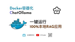 Docker容器化ChatOllama | 一键运行100%本地RAG应用