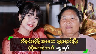 သီချင်းဆိုဖို့ အမေက ရွှေရောင်းပြီး ပံ့ပိုးပေးခဲ့တယ်’ ရွှေမှော်