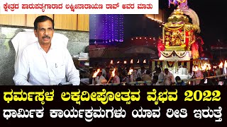 Dharmasthala Lakshadeepotsavaದಲ್ಲಿ Manjunatha Swamyಗೆ ಉತ್ಸವಗಳು ಹೇಗೆ ನಡೆಯುತ್ತೆ | ಪಾರುಪತ್ಯಗಾರರ ಮಾತು