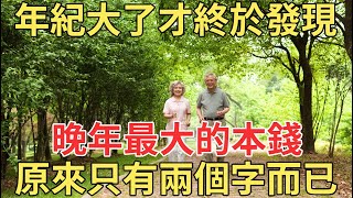 年紀大了才終於明白，晚年最大的本錢，原來只有兩個字而已！不是子女也不是有錢！【中老年講堂】