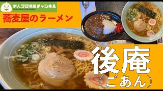 【紫波町】後庵（ごあん）【ランチ 飯屋 】蕎麦屋のラーメン満腹満足