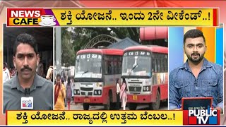 Mangaluru : ಶಕ್ತಿ ಯೋಜನೆ.. ಇಂದು 2ನೇ ವೀಕೆಂಡ್  | Free Bus Pass | Public TV