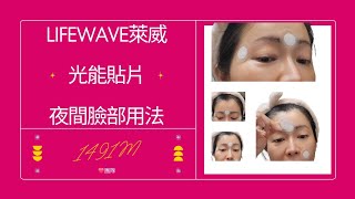 萊威光波貼片lifewave｜睡眠美容法｜不動刀不雷射不打針也能消除法令紋｜活麗alavide 肌肽carnosine aeon 15 energy能量 新時代自體幹細胞外泌體快速回春