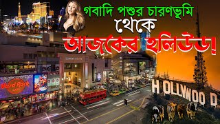 যেভাবে হলিউড তৈরি হল || হলিউড এতো বিখ্যাত কেন || bddocutube || History of Hollywood