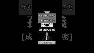 未来を変えるために今すぐやるべきこと #孫正義 の名言①【成功者の秘密】 #人生  #言葉  #名言  #shorts