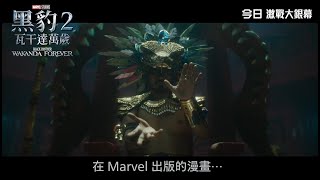 [電影預告] Marvel Studios《黑豹2：瓦干達萬歲》製作花絮 -「納摩」登場！ (中文字幕)