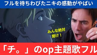 「サカナクション」アニメ「チ｡」op曲「怪獣」を初めてフルで聞いたニコラスニキの表情がたまらない