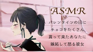 【ASMR】バレンタインにチョコをたくさん貰って来た彼氏に嫉妬して怒る彼女　situation voice／Valentine's jealous girlfriend