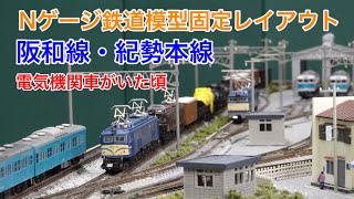 国鉄時代の阪和線・紀勢本線の機関車牽引列車！Nゲージ鉄道模型レイアウト N scale model railroad layout