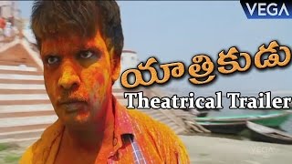 Yaathrikudu Movie Theatrical Trailer | Latest Telugu Movie Trailers 2017