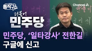 민주당, ‘일타강사’ 전한길 구글에 신고 / 채널A / 김진의 돌직구쇼