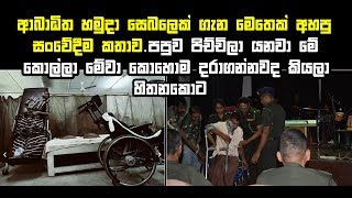 අබාධිත හමුදා සෙබලෙක් ගැන මෙතෙක් අහපු සංවේදීම කතාව.පපුව පිච්චිලා යනවා මේක අහනකොට