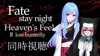 【Vtuber】みまりさんと『Fate/stay night [Heaven's Feel] II.lost butterfly』を完全初見で同時視聴！