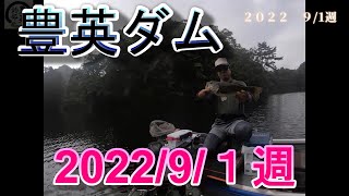 【豊英ダム】2022 9/1週目