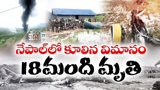 నేపాల్‌లో కూలిన విమానం | 18 మంది మృతి | Nepal Plane Crash | 18 Killed With Pilot Lone Survivor